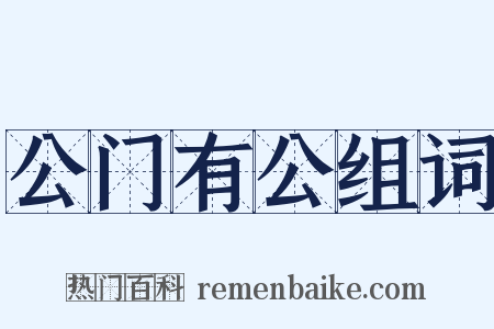 公门有公组词是什么意思的图片